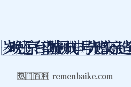岁晚还京台望城阙成口号先赠交亲造句是什么意思的图片